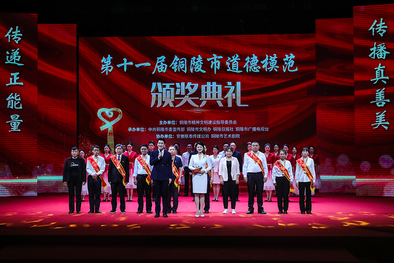 第十一届铜陵市道德模范颁奖典礼。铜陵市委网信办供图