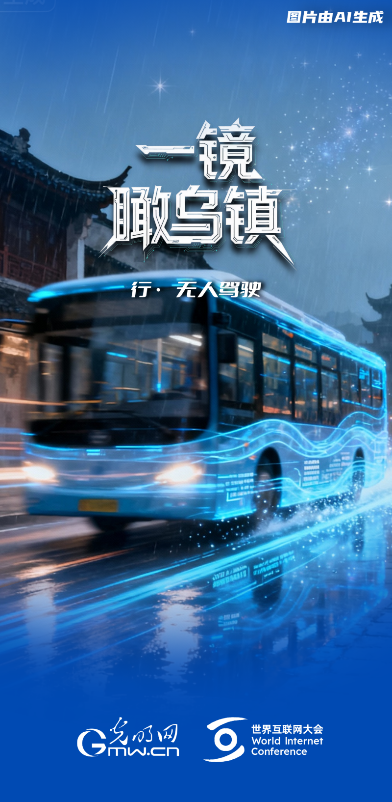 一镜瞰乌镇丨通过“乌镇之窗”看全球互联网发展 一镜瞰乌镇丨通过“乌镇之窗”看全球互联网发展